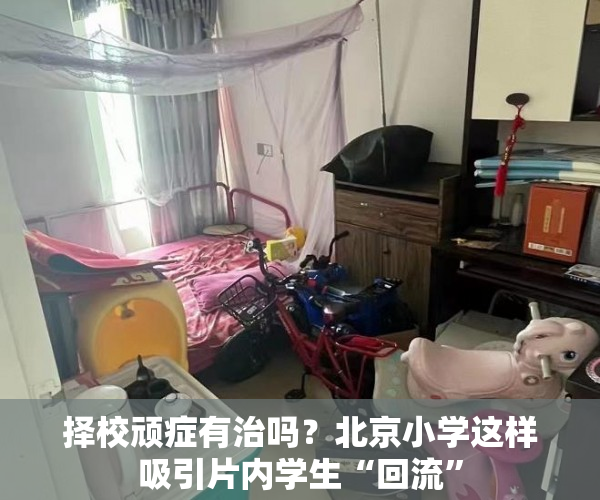 择校顽症有治吗？北京小学这样吸引片内学生“回流”