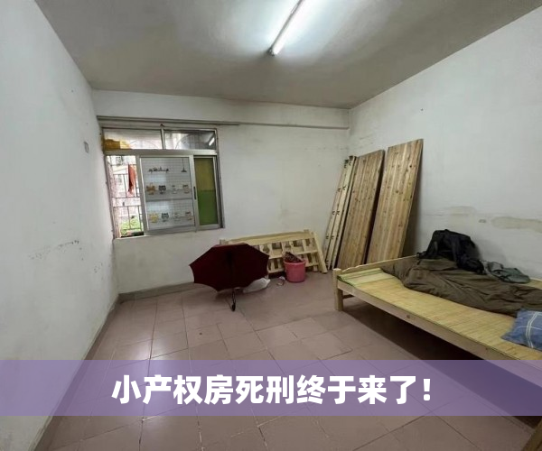 小产权房死刑终于来了! 小产权房死刑终于来了!