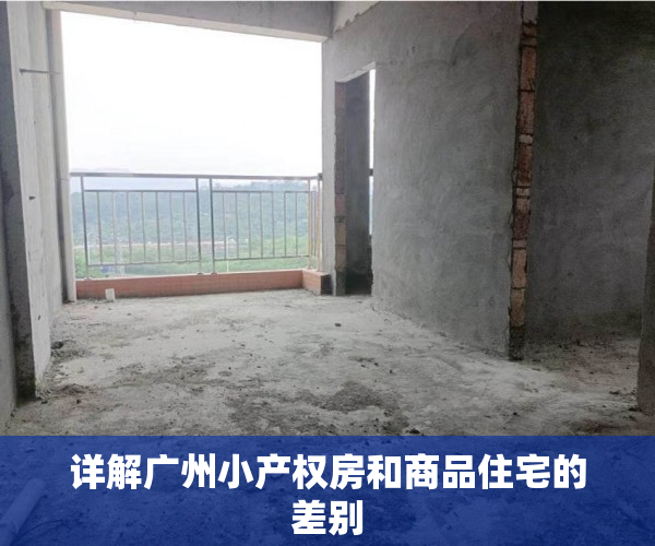 详解广州小产权房和商品住宅的差别
