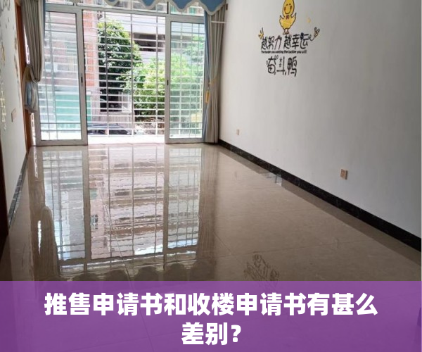 推售申请书和收楼申请书有甚么差别？