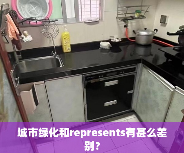 城市绿化和represents有甚么差别？