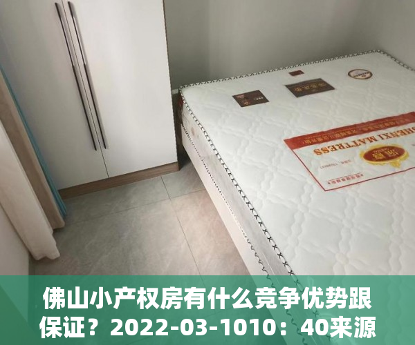 佛山小产权房有什么竞争优势跟保证？2022-03-1010：40来源：Lauz分析不动产