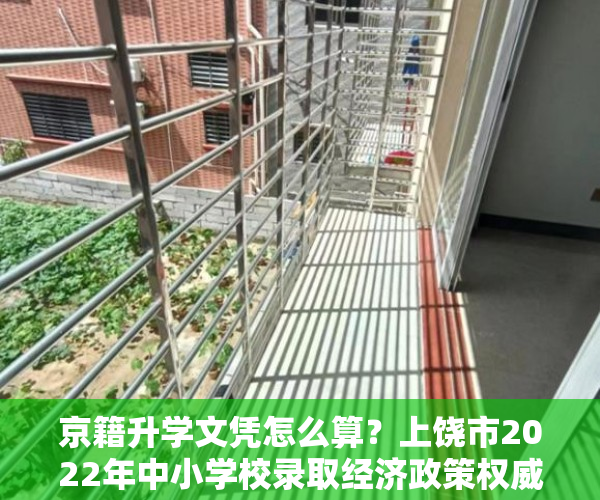京籍升学文凭怎么算？上饶市2022年中小学校录取经济政策权威性答疑来了！