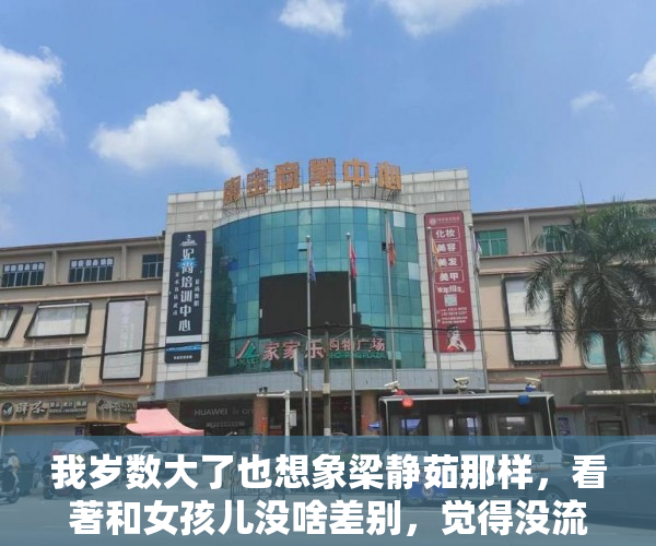 我岁数大了也想象梁静茹那样，看著和女孩儿没啥差别，觉得没流逝