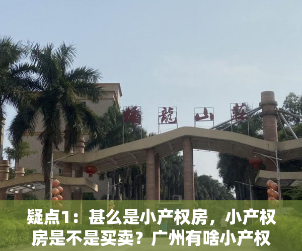 疑点1：甚么是小产权房，小产权房是不是买卖？广州有啥小产权？