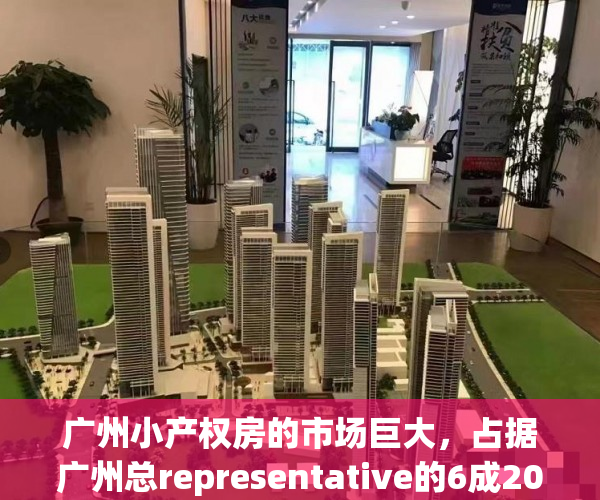 广州小产权房的市场巨大，占据广州总representative的6成2021-11-2423：45来源：海珠不动产一点通