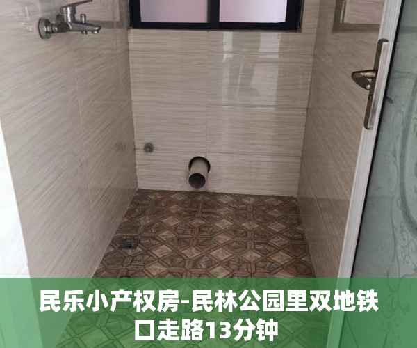 民乐小产权房-民林公园里双地铁口走路13分钟 