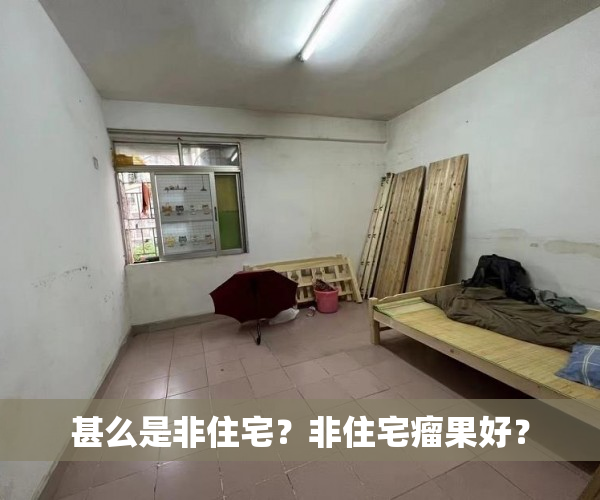 甚么是非住宅？非住宅瘤果好？