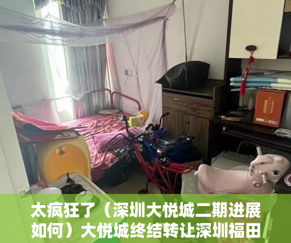 太疯狂了（深圳大悦城二期进展如何）大悦城终结转让深圳福田32套写字楼项目 此前挂牌底价约327亿元，深圳大悦城二期进展图，