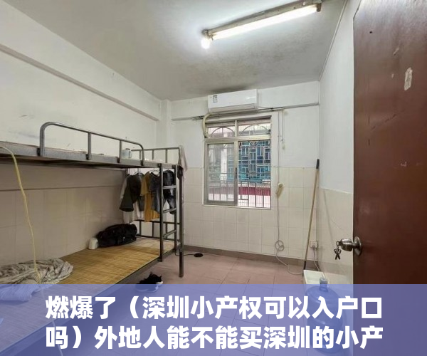 燃爆了（深圳小产权可以入户口吗）外地人能不能买深圳的小产权房？需要什么条件？，深圳小产权房能入户吗，