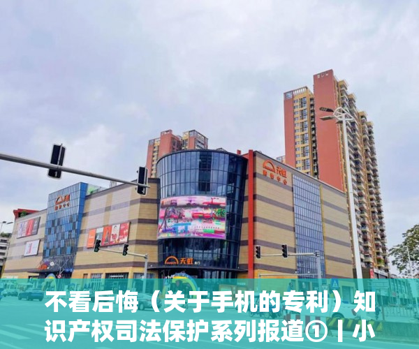 不看后悔（关于手机的专利）知识产权司法保护系列报道①丨小小手机壳，也有外观设计专利，手机外观专利申请，