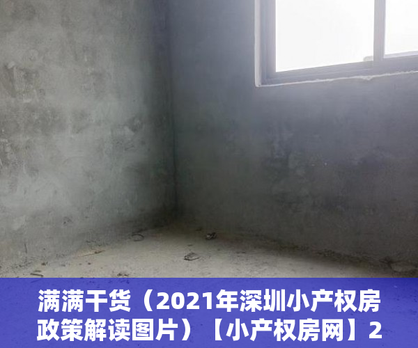 满满干货（2021年深圳小产权房政策解读图片）【小产权房网】2021年深圳对小产权房有新政策法规吗？产权特征是什么?，深圳小产权房2021年最新政策，