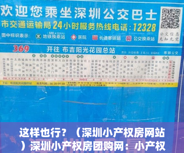 这样也行？（深圳小产权房网站）深圳小产权房团购网：小产权房让我在深圳有个家，深圳小产权房网app，