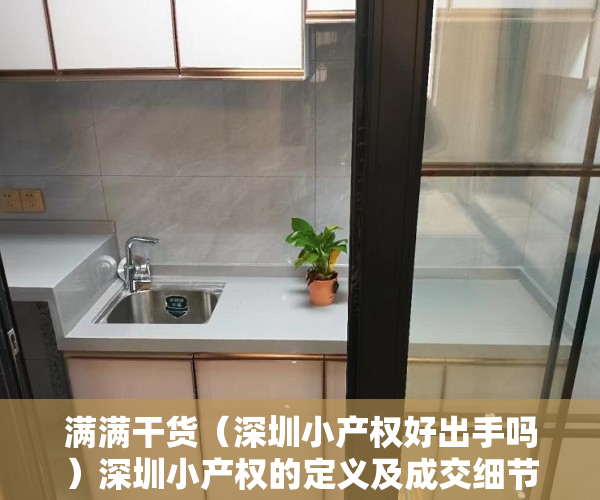 满满干货（深圳小产权好出手吗）深圳小产权的定义及成交细节！，深圳小产权类型，