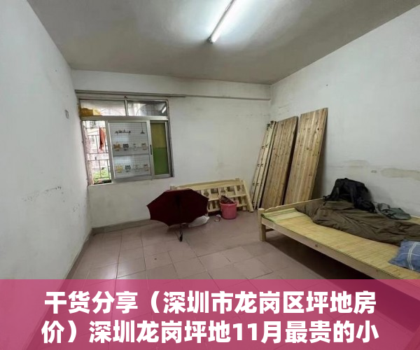 干货分享（深圳市龙岗区坪地房价）深圳龙岗坪地11月最贵的小区均价超过4万平，均价32114元平，龙岗坪地楼盘，