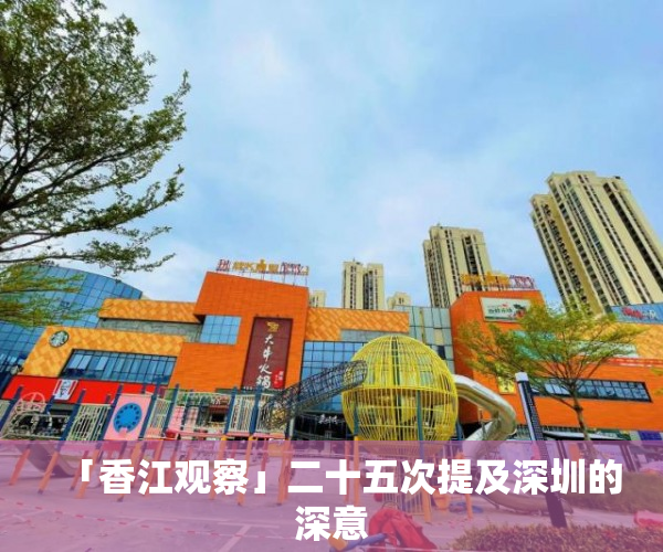 「香江观察」二十五次提及深圳的深意