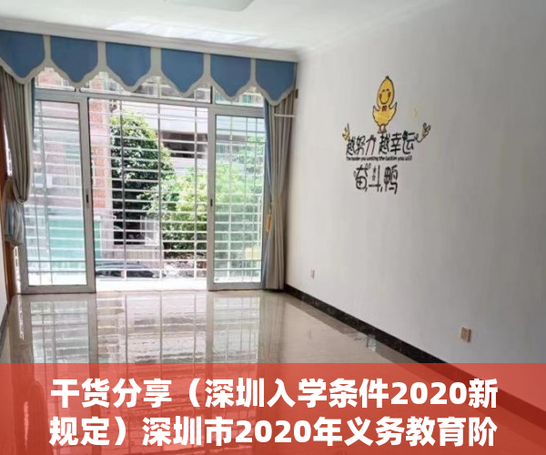 干货分享（深圳入学条件2020新规定）深圳市2020年义务教育阶段新生招生问答，深圳2020年入学新规定，