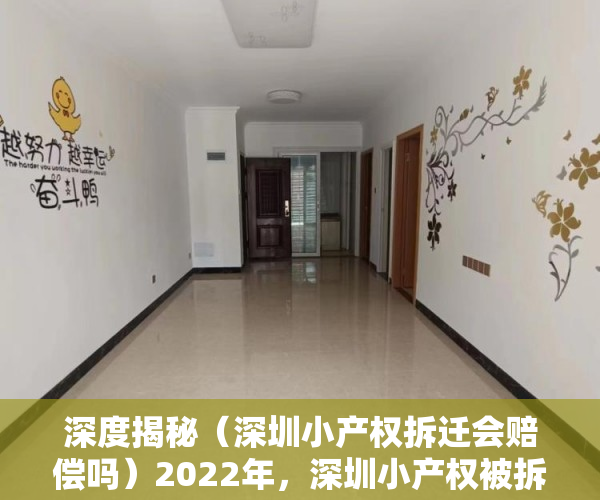 深度揭秘（深圳小产权拆迁会赔偿吗）2022年，深圳小产权被拆迁？怎么补偿的呢？，深圳小产权拆迁补偿最新标准，