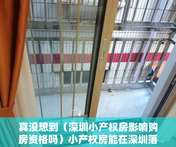真没想到（深圳小产权房影响购房资格吗）小产权房能在深圳落户，会影响申请安居房 、公租房、保障房吗？，深圳小产权房子有保障吗，