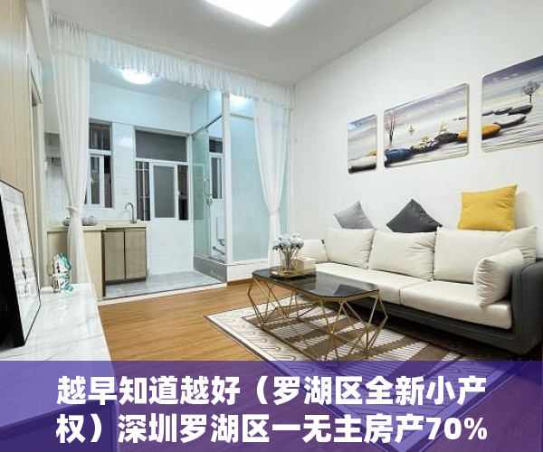 越早知道越好（罗湖区全新小产权）深圳罗湖区一无主房产70%产权被收归国有，深圳市罗湖区房产，