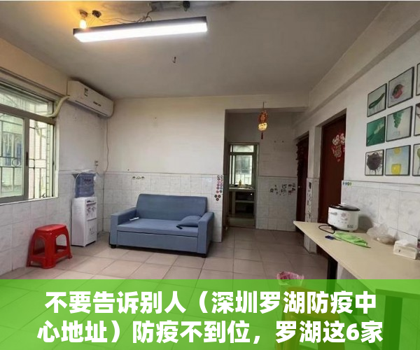 不要告诉别人（深圳罗湖防疫中心地址）防疫不到位，罗湖这6家物业被通报，深圳罗湖防疫中心电话投诉，