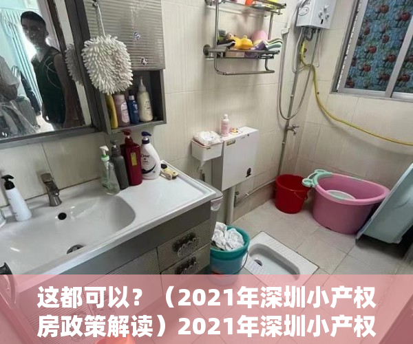 这都可以？（2021年深圳小产权房政策解读）2021年深圳小产权房农民房上涨逻辑，深圳小产权房价2020年暴涨，