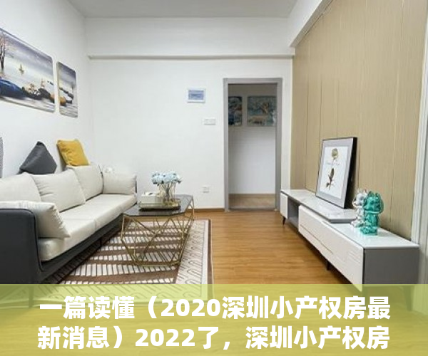 一篇读懂（2020深圳小产权房最新消息）2022了，深圳小产权房为何能存活了这么多年!，深圳小产权房可以住多少年，