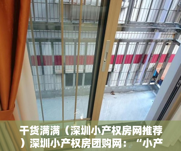 干货满满（深圳小产权房网推荐）深圳小产权房团购网：“小产权房”最新信息详解，深圳小产权房交易网，