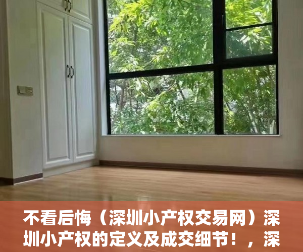 不看后悔（深圳小产权交易网）深圳小产权的定义及成交细节！，深圳小产权房怎么卖，