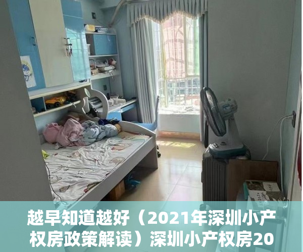 越早知道越好（2021年深圳小产权房政策解读）深圳小产权房2022年最新政策是什么？深圳小产权房怎么买卖？，深圳在售小产权房2020，