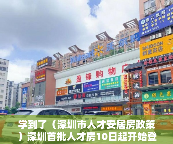 学到了（深圳市人才安居房政策）深圳首批人才房10日起开始登记，房价约等于同类商品房6折，深圳人才房优惠政策，