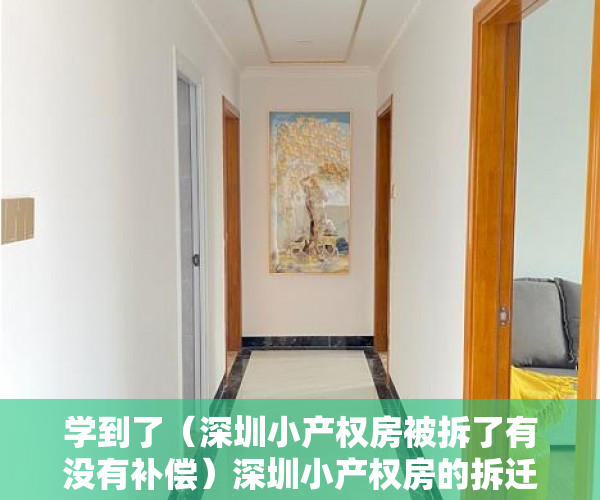 学到了（深圳小产权房被拆了有没有补偿）深圳小产权房的拆迁流程是怎样的？拆迁如何赔偿？赔偿给谁？，深圳小产权房拆除有补偿吗，