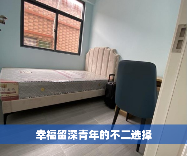 幸福留深青年的不二选择