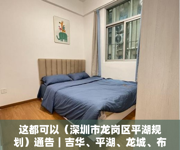 这都可以（深圳市龙岗区平湖规划）通告｜吉华、平湖、龙城、布吉、坂田街道相关区域调整风险等级，深圳市龙岗区平湖街道办，