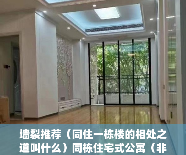 墙裂推荐（同住一栋楼的相处之道叫什么）同栋住宅式公寓（非商住两用）有的(5楼)产权50年，有的(1、3、7楼)70年是啥情况？，同住一栋楼的相处之道作文，