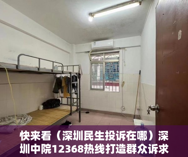 快来看（深圳民生投诉在哪）深圳中院12368热线打造群众诉求服务“连心桥”，深圳民生投诉频道，