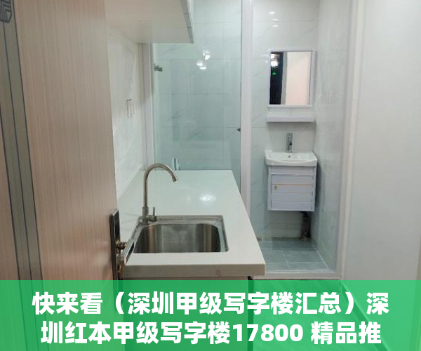 快来看（深圳甲级写字楼汇总）深圳红本甲级写字楼17800 精品推荐，深圳市大红本房，