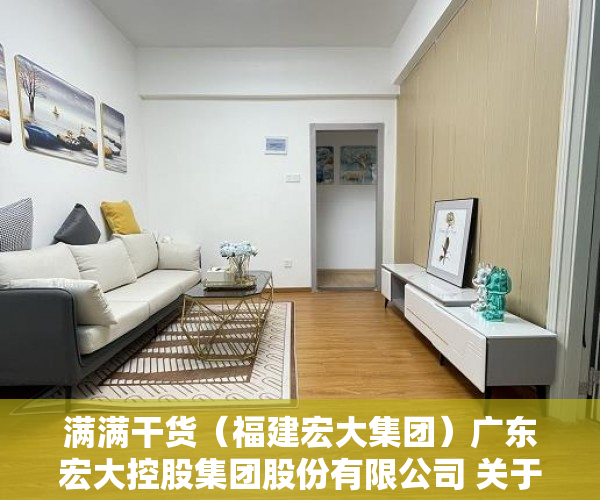 满满干货（福建宏大集团）广东宏大控股集团股份有限公司 关于2022年日常性关联交易预计的公告，广东宏巨投资集团有限公司，