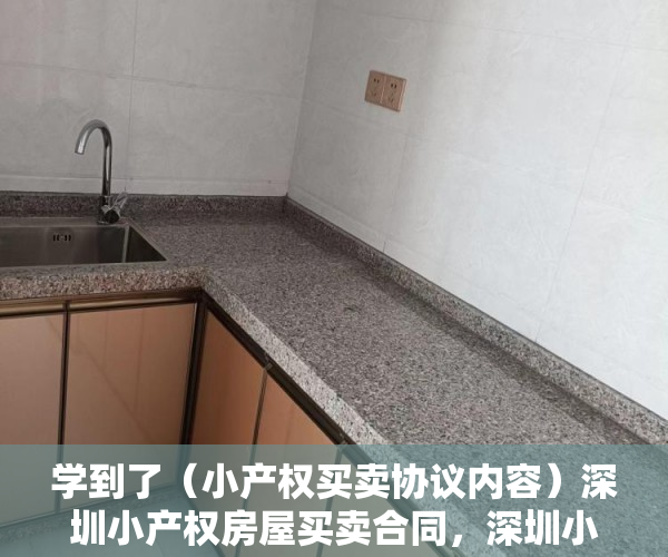 学到了（小产权买卖协议内容）深圳小产权房屋买卖合同，深圳小产权房买卖流程，