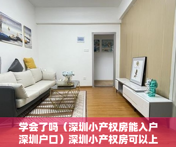 学会了吗（深圳小产权房能入户深圳户口）深圳小产权房可以上户口吗？，深圳小产权房能入户吗，