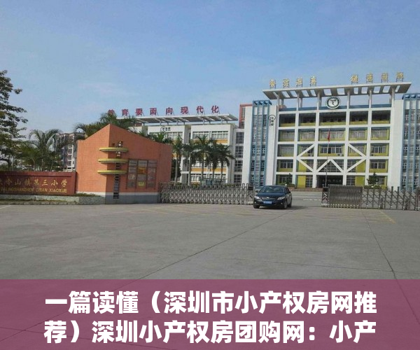 一篇读懂（深圳市小产权房网推荐）深圳小产权房团购网：小产权房让我在深圳有个家，深圳小产权房网信息网，