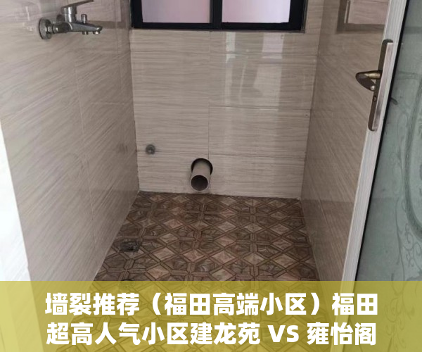 墙裂推荐（福田高端小区）福田超高人气小区建龙苑 VS 雍怡阁？，深圳福田高档住宅小区，