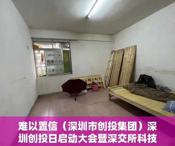 难以置信（深圳市创投集团）深圳创投日启动大会暨深交所科技成果与知识产权交易中心揭牌活动举行，深圳市创投日，