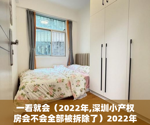 一看就会（2022年,深圳小产权房会不会全部被拆除了）2022年，深圳小产权房会不会全部被拆除？，深圳小产权会拆吗，