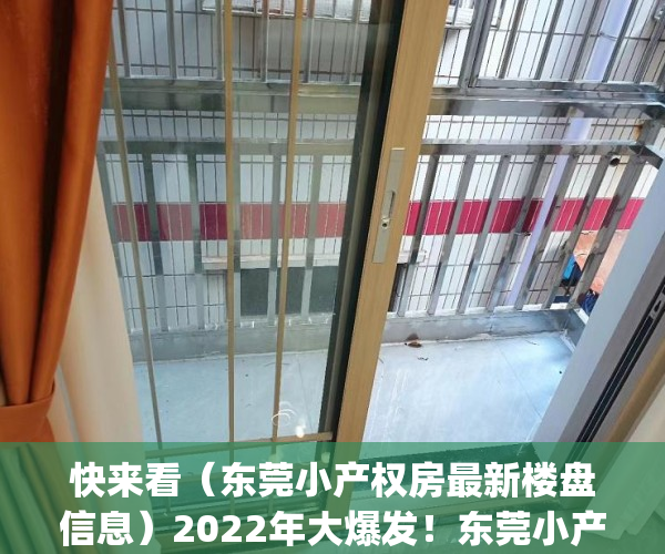 快来看（东莞小产权房最新楼盘信息）2022年大爆发！东莞小产权房，这12个镇街的伙伴恭喜了！(东莞莞最新新闻)，东莞小产权房网,新开盘小产权房楼盘信息网，