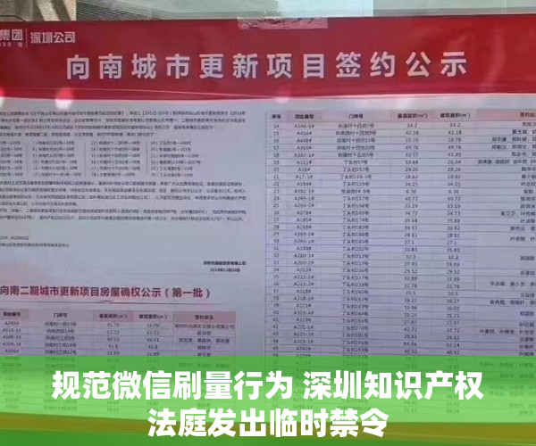 规范微信刷量行为 深圳知识产权法庭发出临时禁令