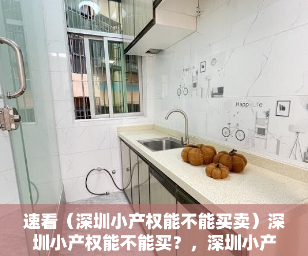 速看（深圳小产权能不能买卖）深圳小产权能不能买？，深圳小产权能不能买二手房，