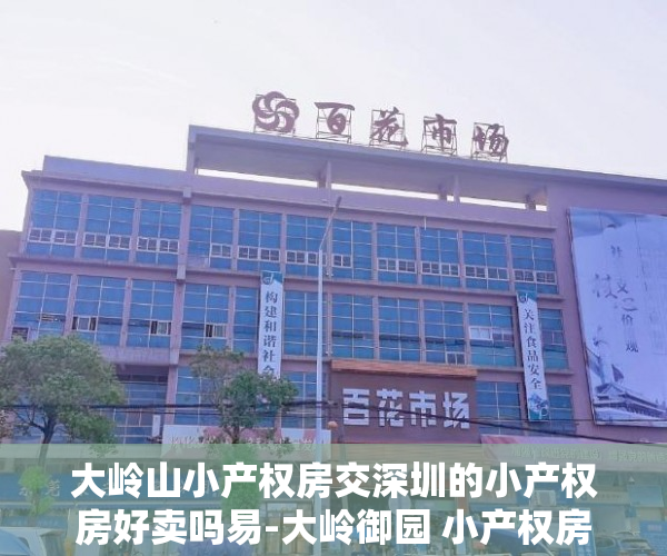 大岭山小产权房交深圳的小产权房好卖吗易-大岭御园 小产权房 大岭山小产权房交深圳的小产权房好卖吗易-大岭御园 小产权房