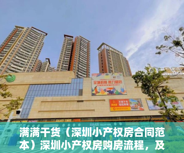 满满干货（深圳小产权房合同范本）深圳小产权房购房流程，及解决购买疑虑，深圳小产权房购房合同模板下载，