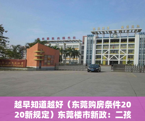 越早知道越好（东莞购房条件2020新规定）东莞楼市新政：二孩或三孩家庭，允许新增购一套房，2020东莞购房新政细则，